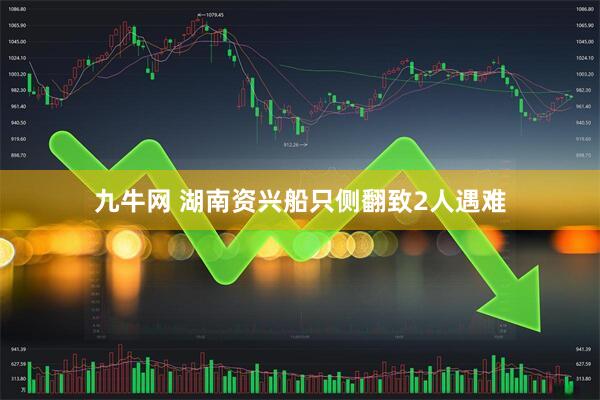 九牛网 湖南资兴船只侧翻致2人遇难