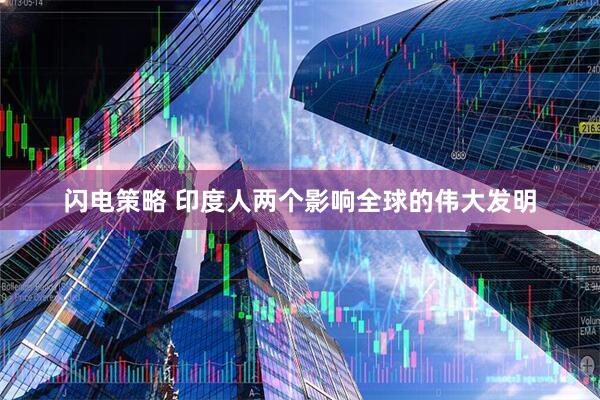 闪电策略 印度人两个影响全球的伟大发明