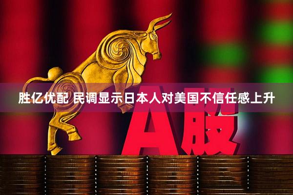 胜亿优配 民调显示日本人对美国不信任感上升